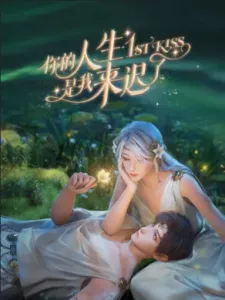 Ni De Rensheng Shi Wo Lai Chi Le (1st Kiss)