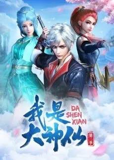 Wo Shi Da Shenxian 2. Sezon